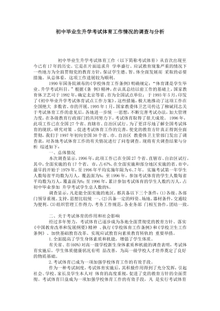初中毕业生升学考试体育工作情况的调查与分析-模板