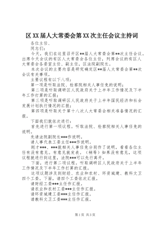 区届人大常委会第次主任会议主持词
