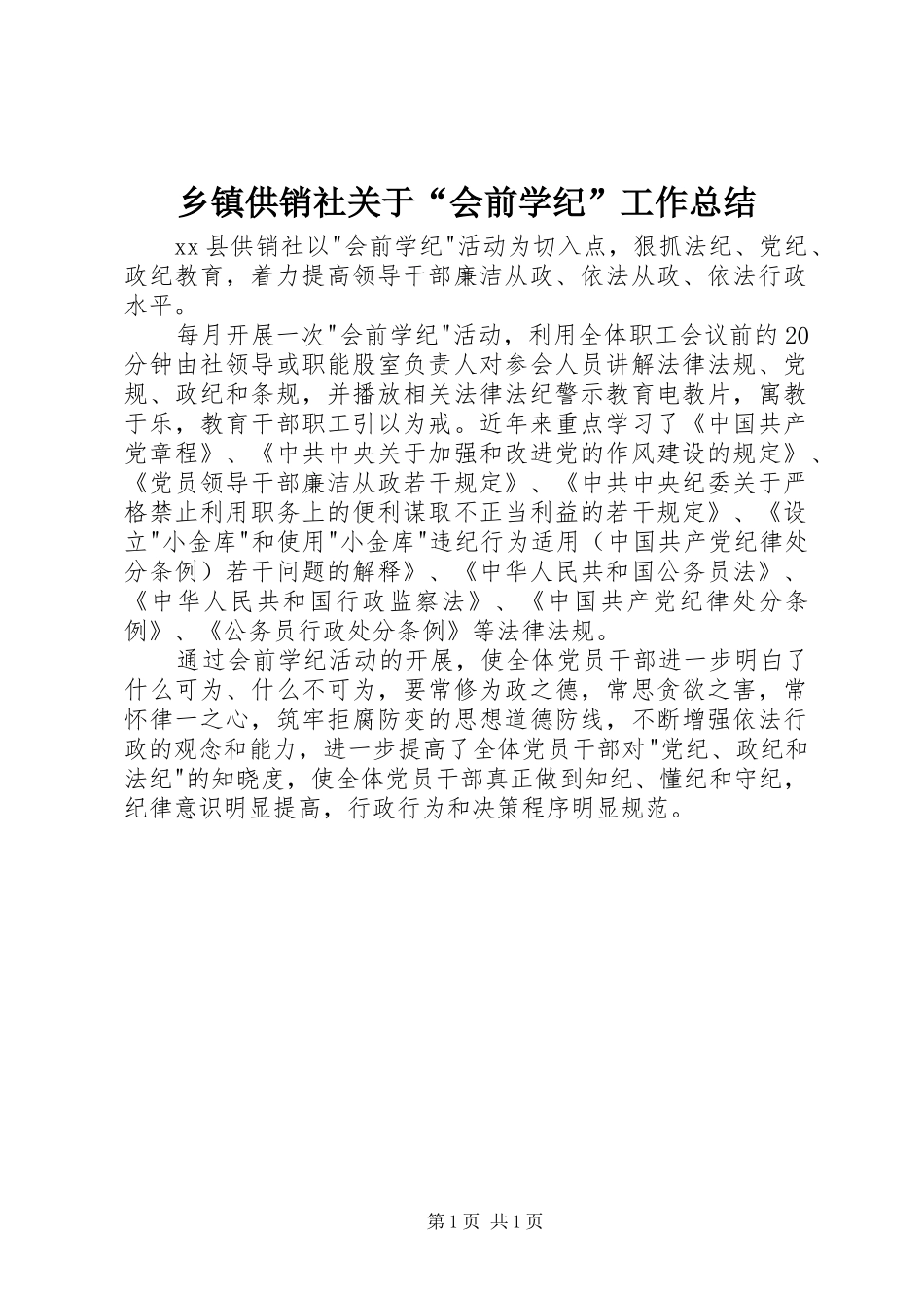 乡镇供销社关于会前学纪工作总结_第1页