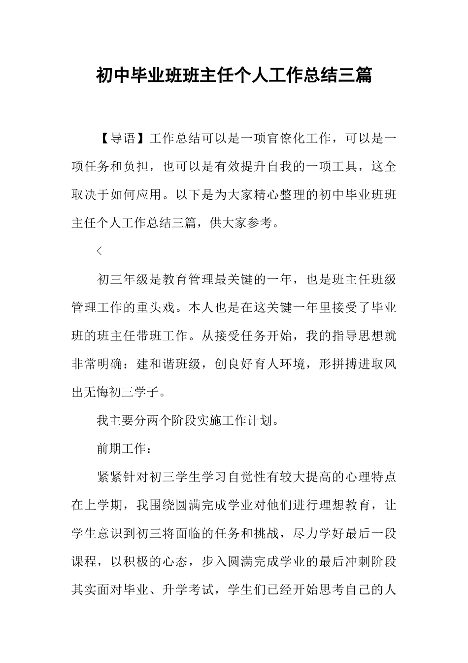 初中毕业班班主任个人工作总结三篇_第1页