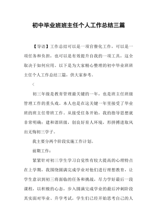 初中毕业班班主任个人工作总结三篇