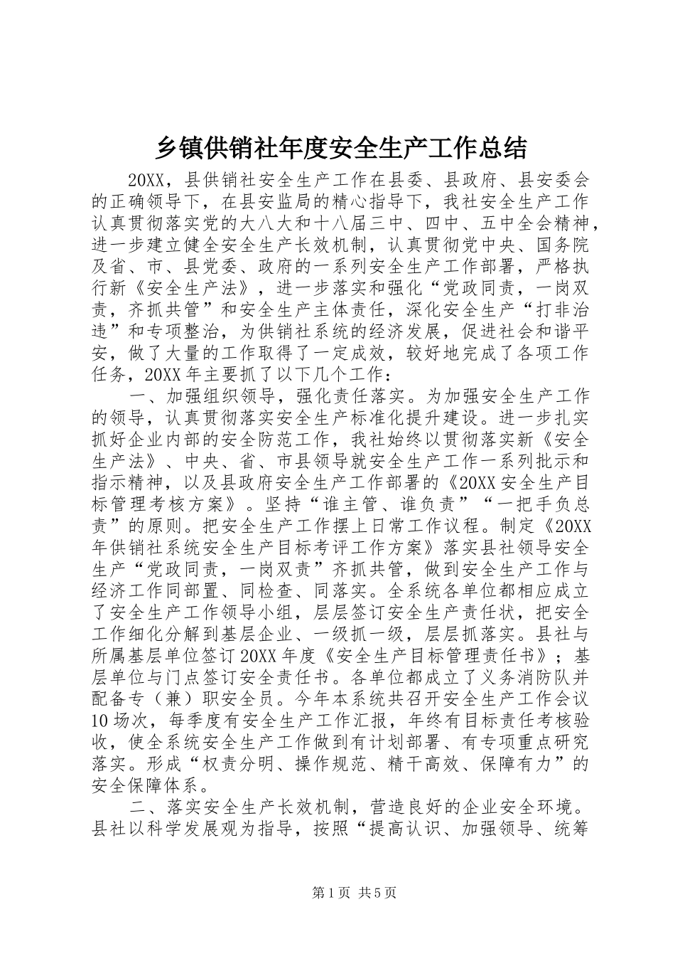 乡镇供销社年度安全生产工作总结_第1页