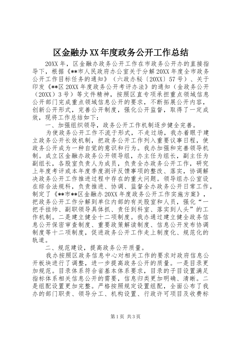 区金融办年度政务公开工作总结_第1页