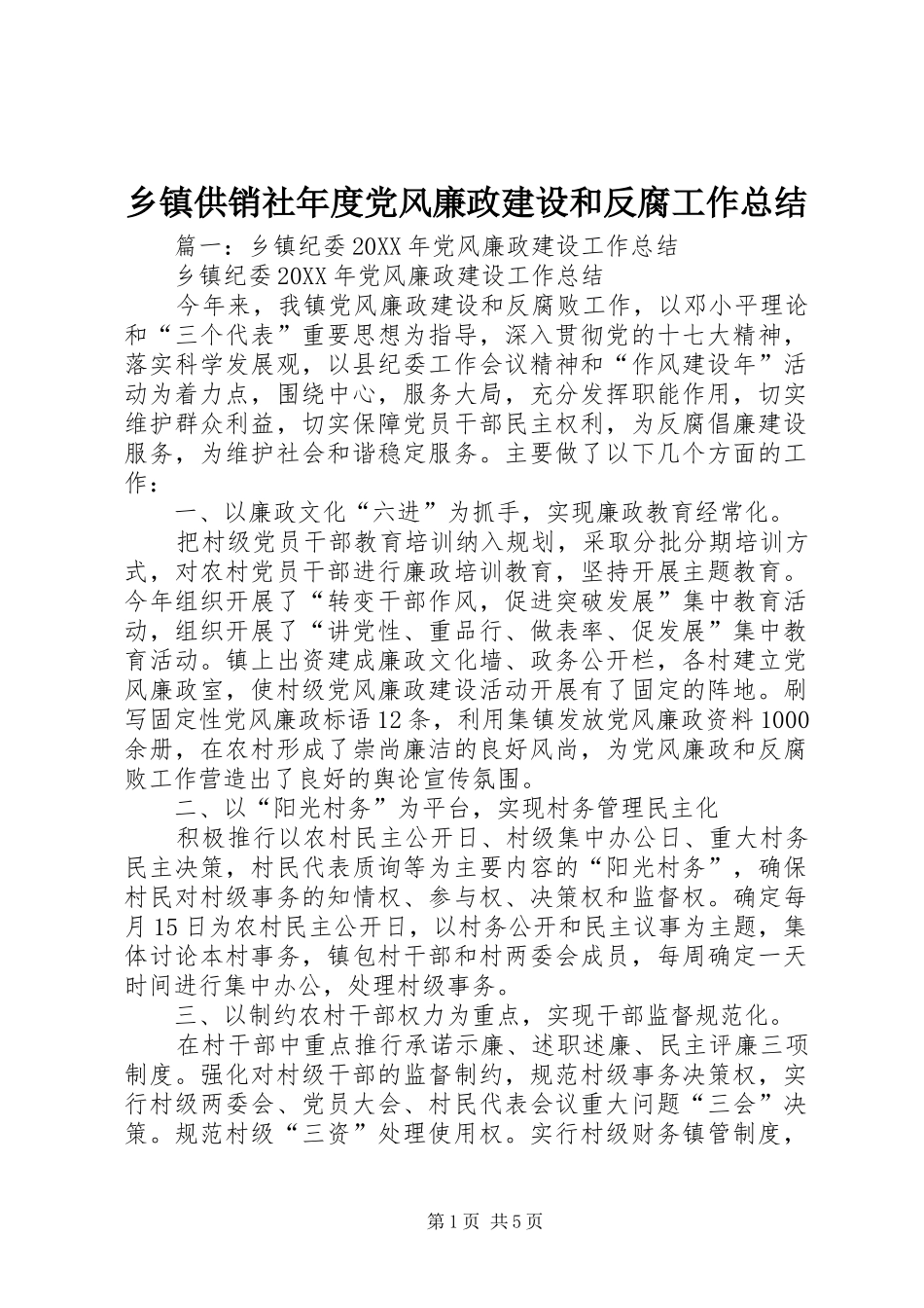 乡镇供销社年度党风廉政建设和反腐工作总结_第1页