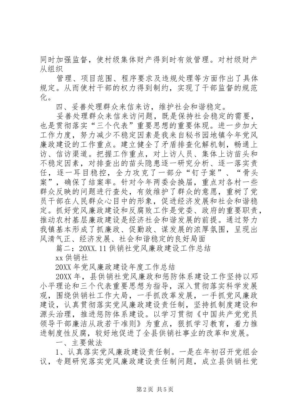 乡镇供销社年度党风廉政建设和反腐工作总结_第2页