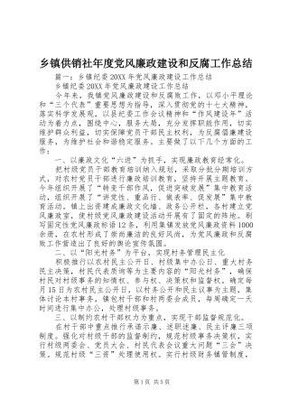 乡镇供销社年度党风廉政建设和反腐工作总结
