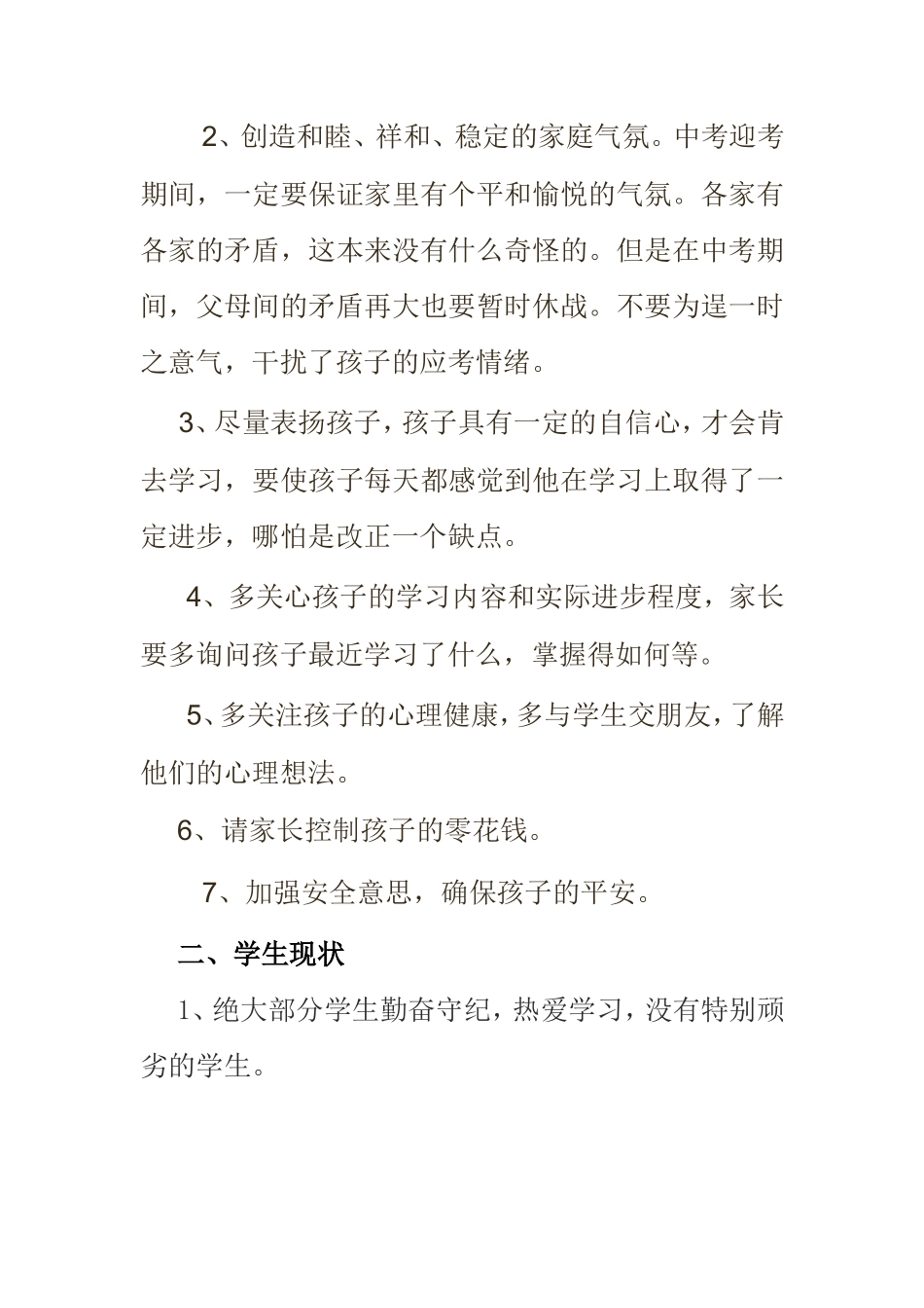 初中毕业班家长会发言稿_第3页
