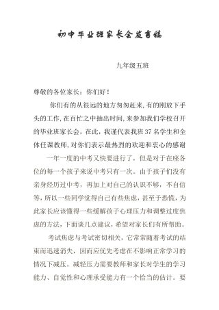 初中毕业班家长会发言稿