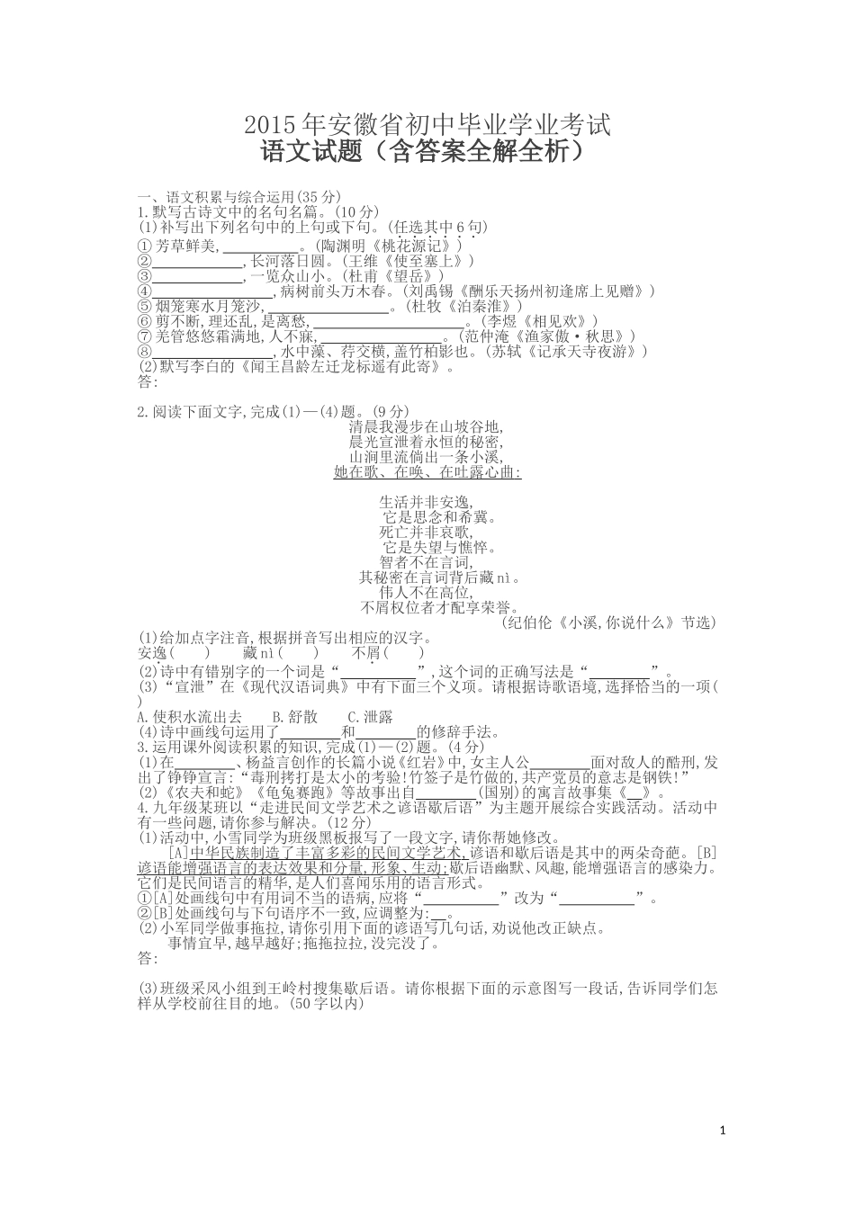 初中毕业生学业考试(中考)语文-2015年安徽卷(试卷+答案)_第1页