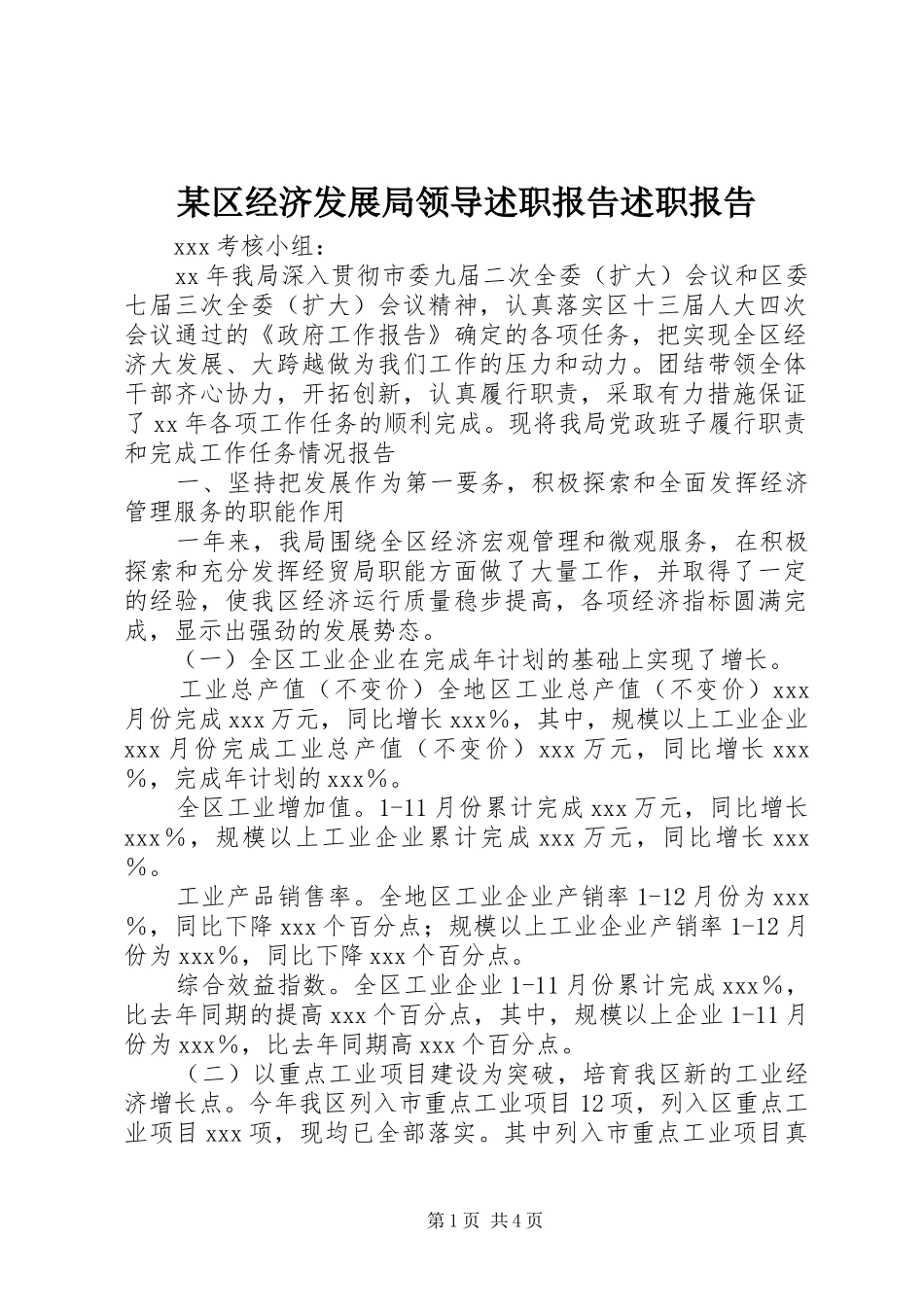 区经济发展局领导述职报告述职报告_第1页