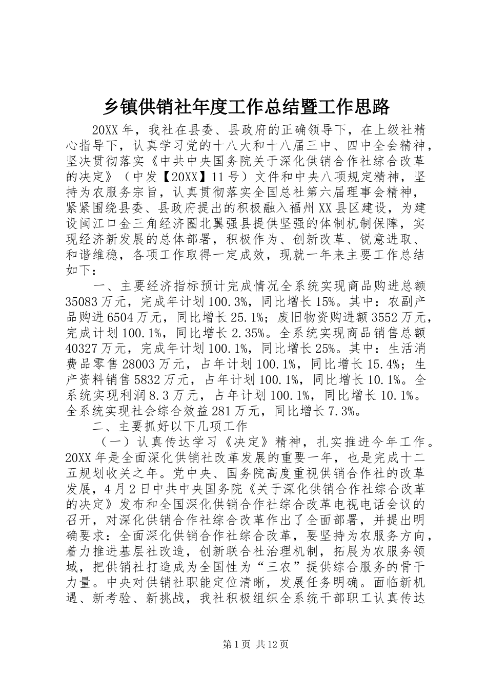 乡镇供销社年度工作总结暨工作思路_第1页