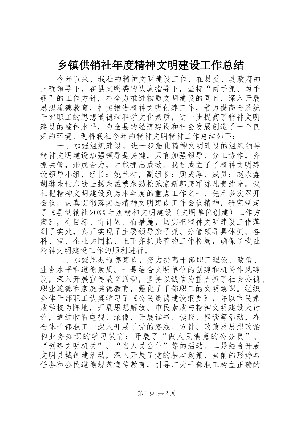 乡镇供销社年度精神文明建设工作总结_第1页