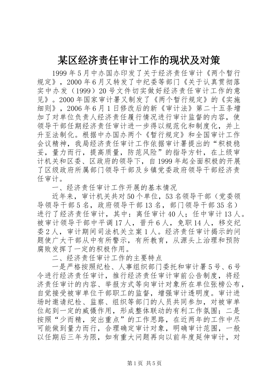 区经济责任审计工作的现状及对策_第1页