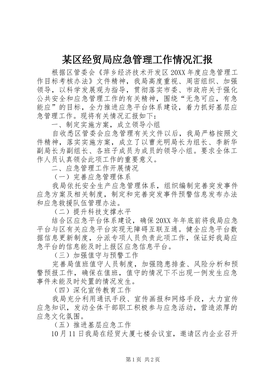 区经贸局应急管理工作情况汇报_第1页