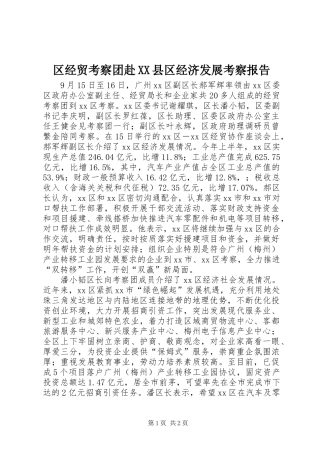 区经贸考察团赴县区经济发展考察报告
