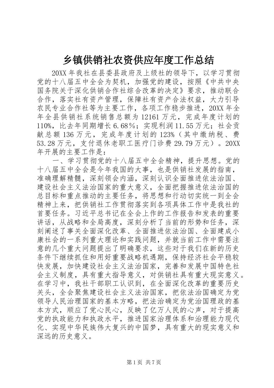 乡镇供销社农资供应年度工作总结_第1页