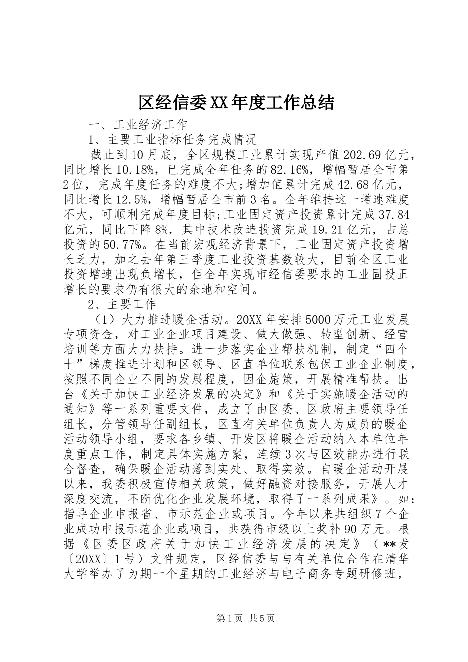 区经信委年度工作总结_第1页