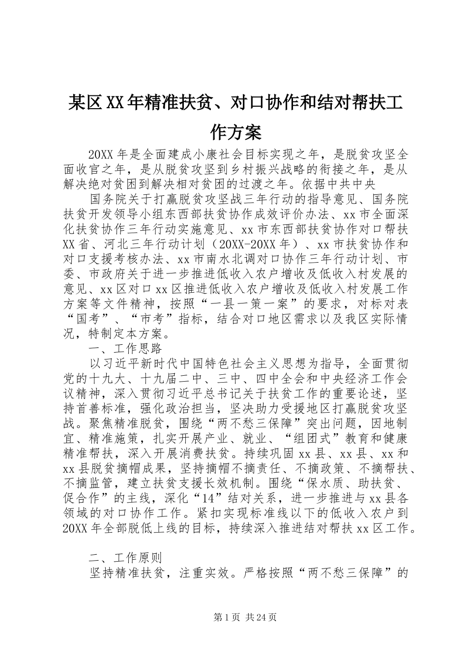 区精准扶贫对口协作和结对帮扶工作方案_第1页
