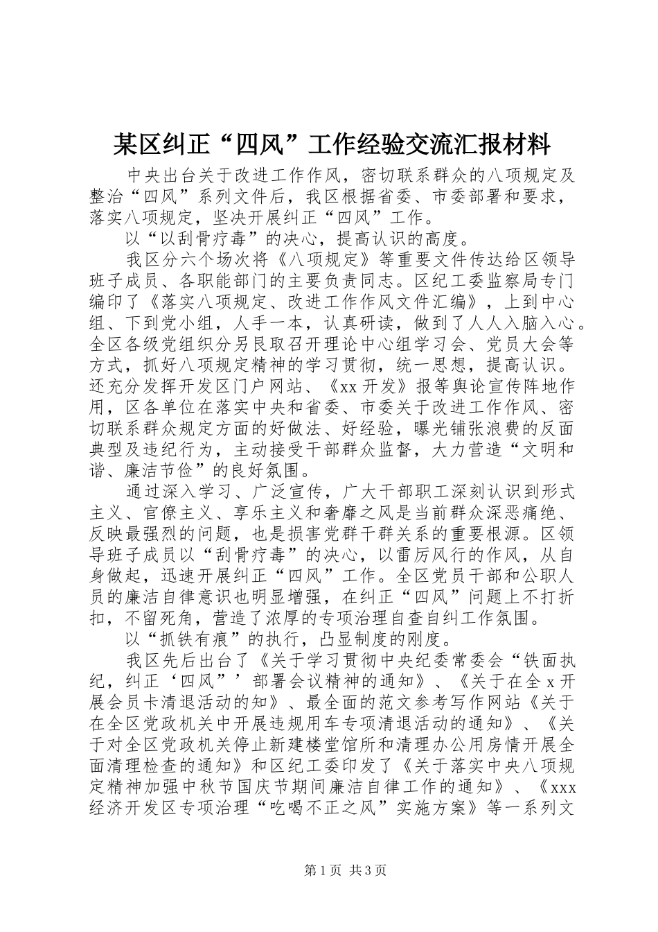 区纠正四风工作经验交流汇报材料_第1页