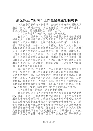 区纠正四风工作经验交流汇报材料