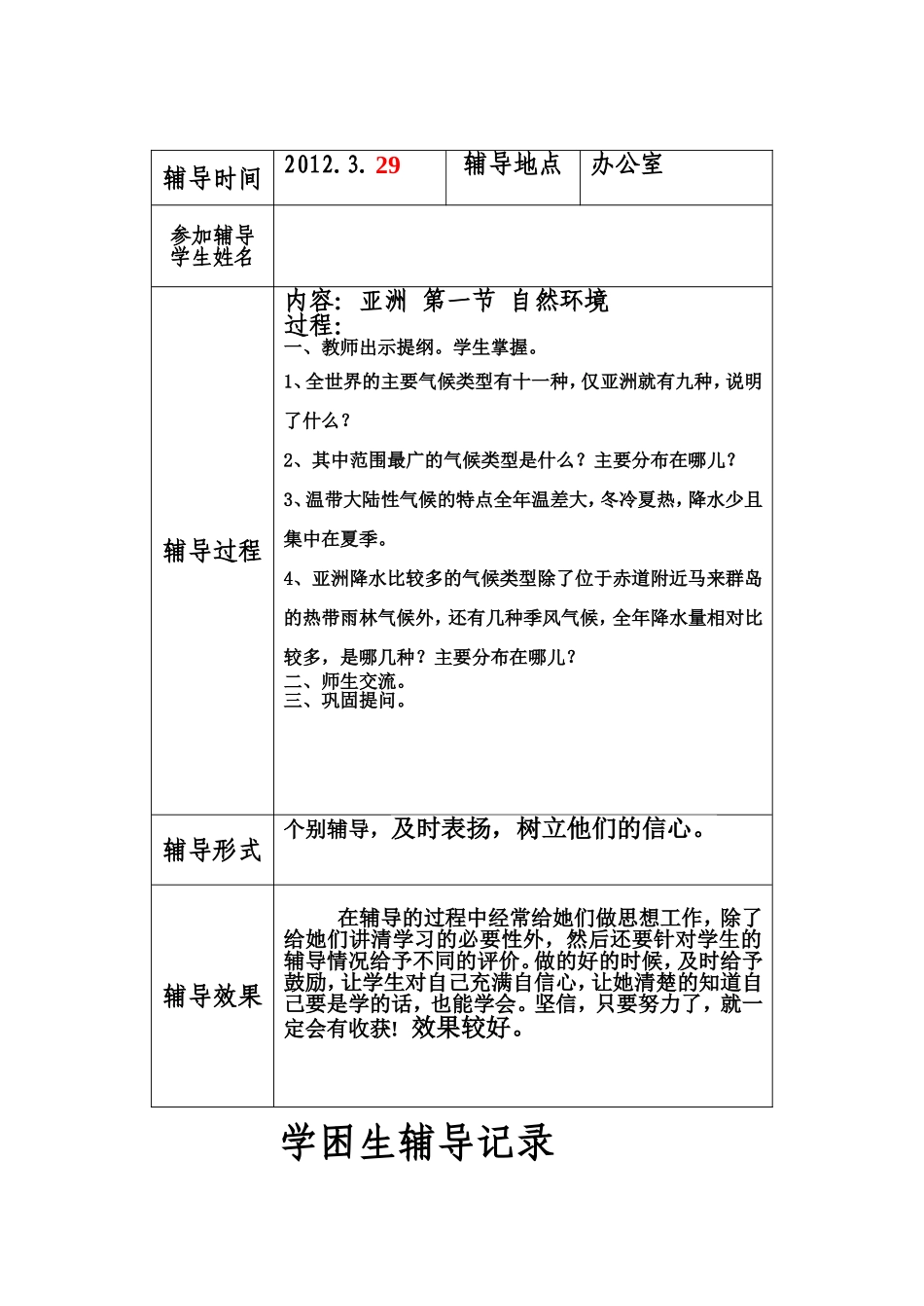 初一地理学困生辅导记录_第2页