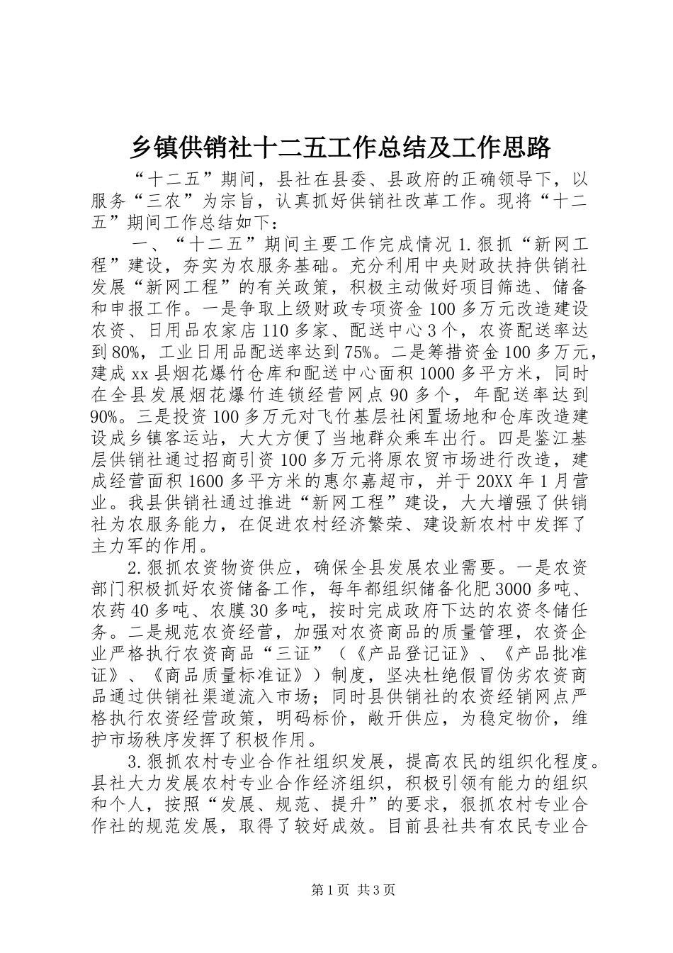 乡镇供销社十二五工作总结及工作思路_第1页