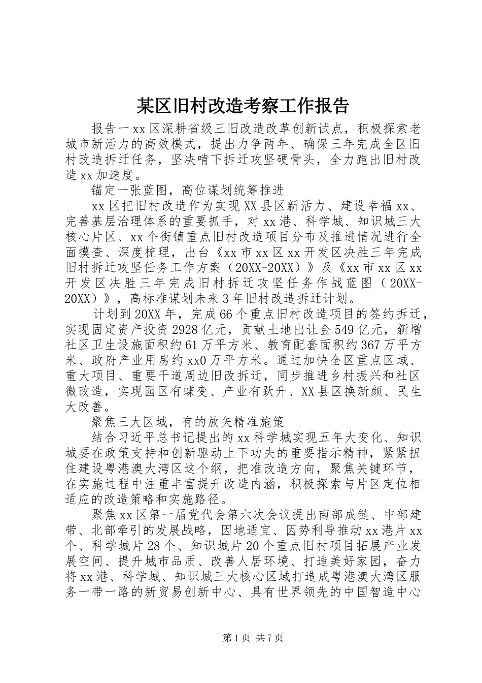 区旧村改造考察工作报告_第1页