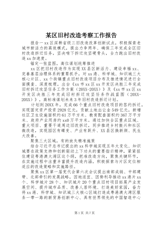 区旧村改造考察工作报告