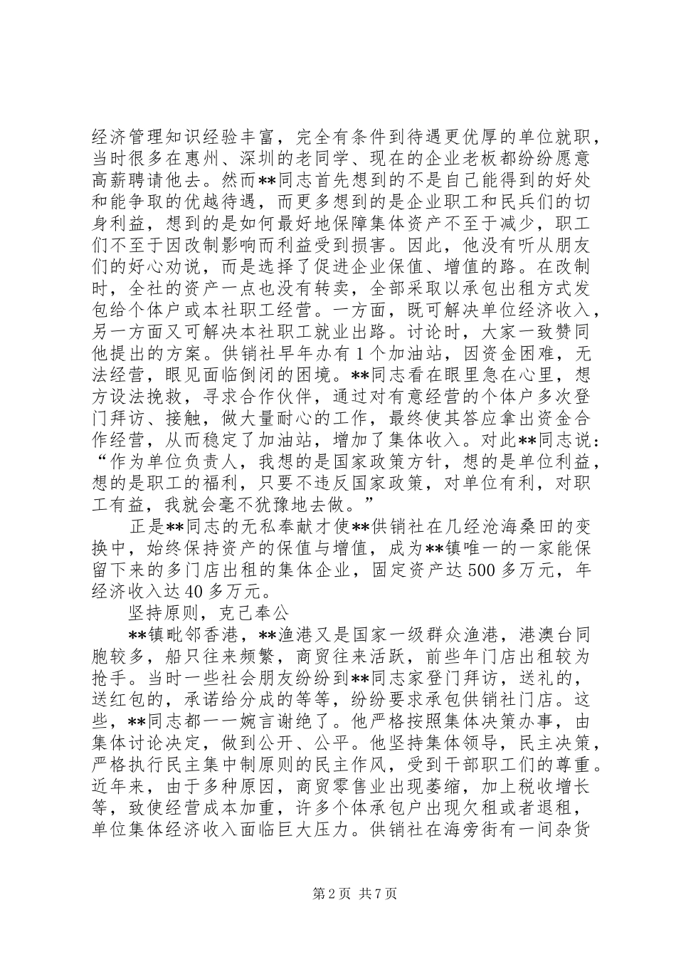 乡镇供销社主任先进事迹材料_第2页