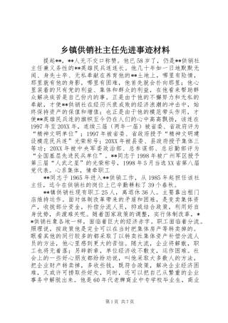 乡镇供销社主任先进事迹材料