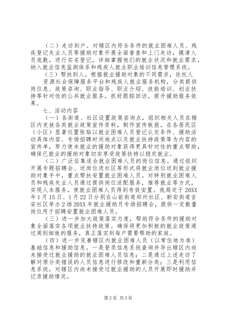 区就业援助月活动工作方案_第2页