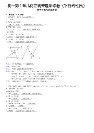 初一第5章几何证明专题训练卷(平行线性质)(教师版)