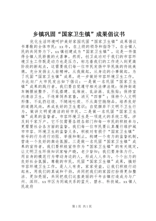 乡镇巩固国家卫生镇成果倡议书