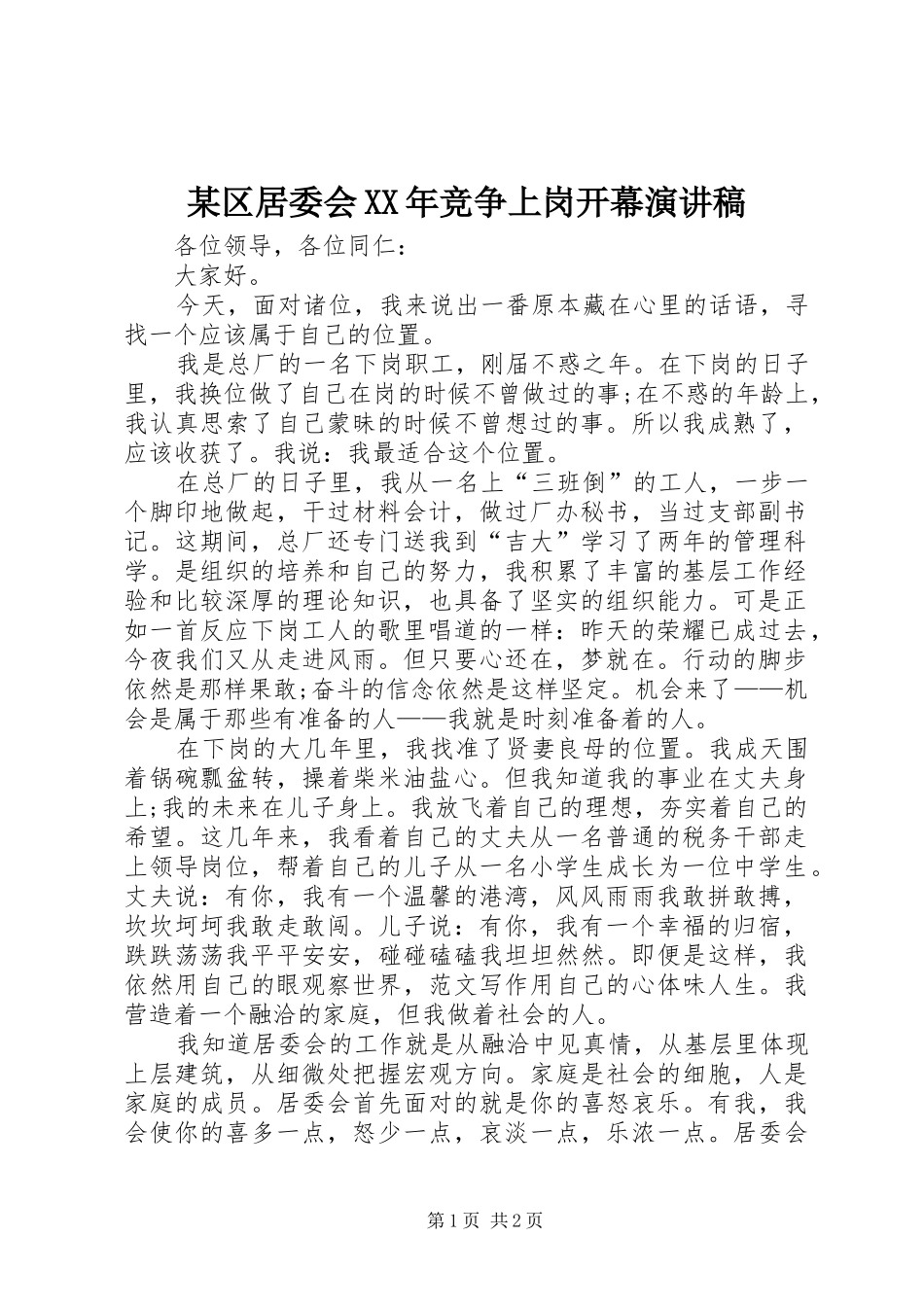 区居委会竞争上岗开幕演讲稿_第1页