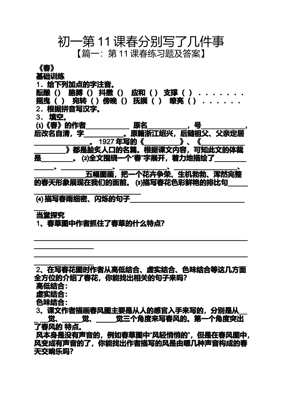初一第11课春分别写了几件事_第1页