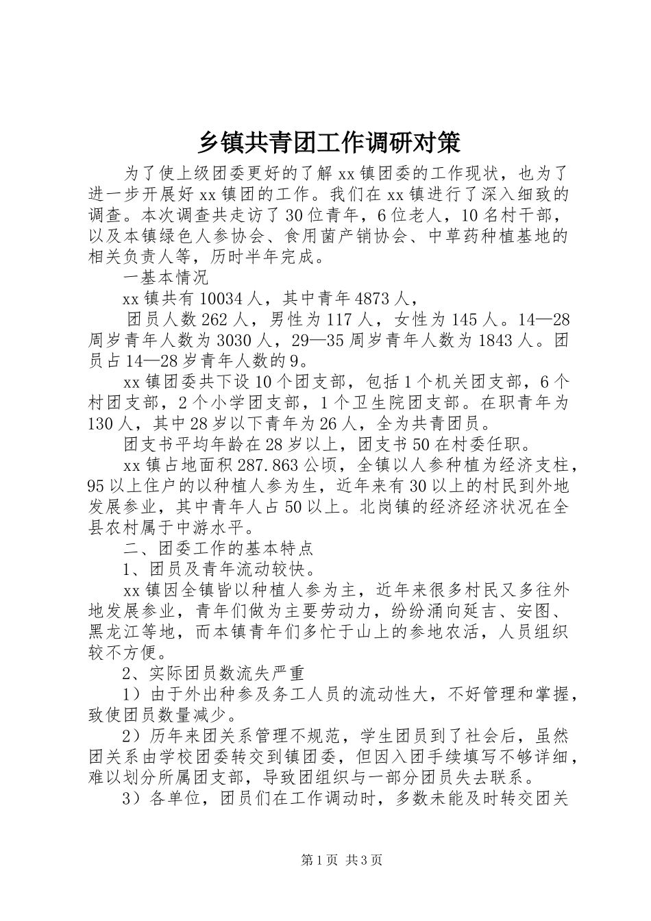 乡镇共青团工作调研对策_第1页