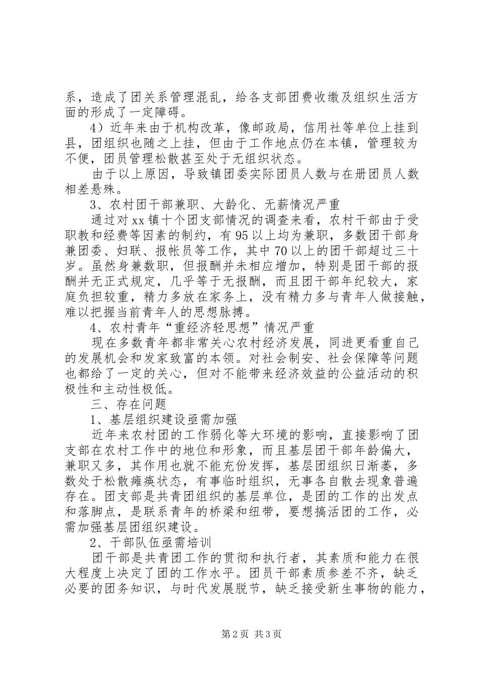 乡镇共青团工作调研对策_第2页