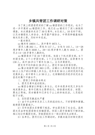 乡镇共青团工作调研对策