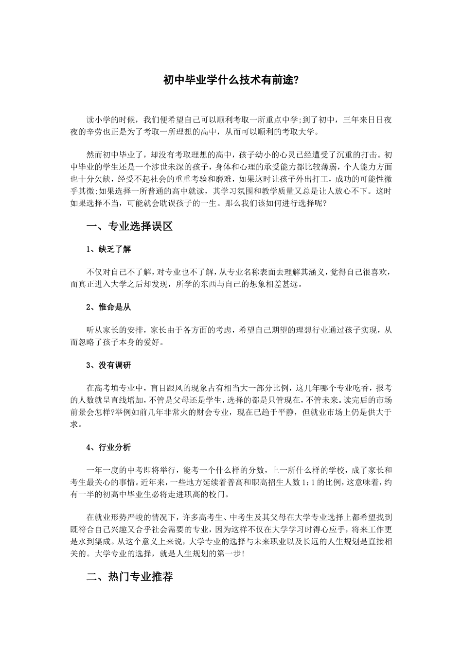初中毕业学什么技术有前途-初中毕业学什么好_第1页