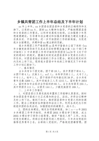 乡镇共青团工作上半年总结及下半年计划