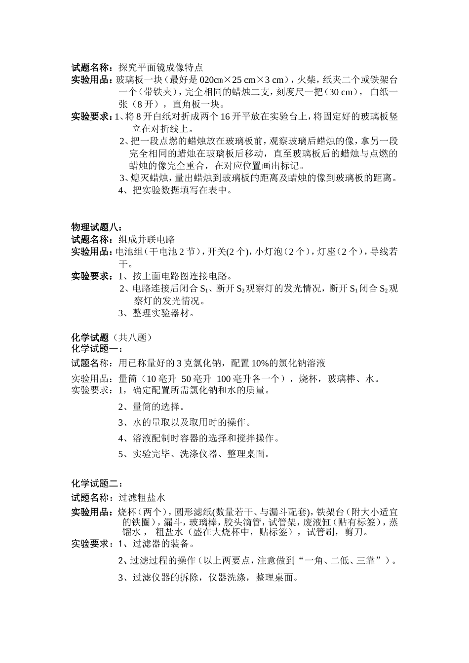 初中毕业与升学理化生实验操作考试范围.2011.3.23_第3页