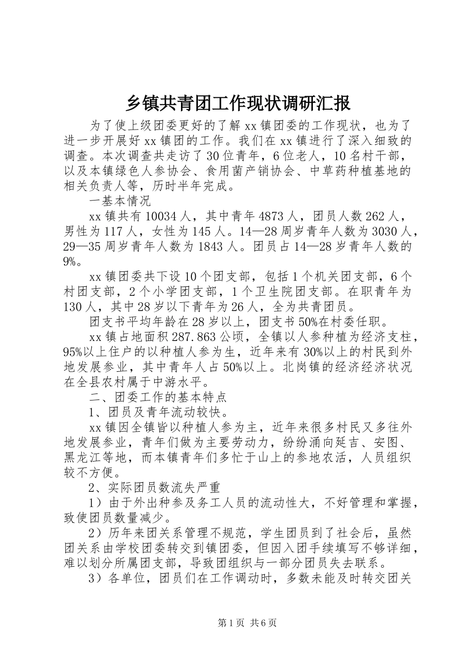乡镇共青团工作现状调研汇报_第1页