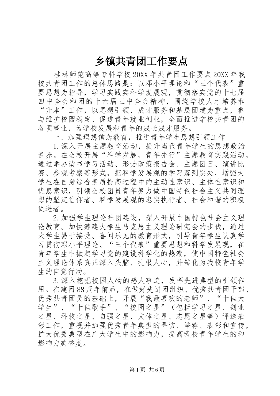 乡镇共青团工作要点_第1页