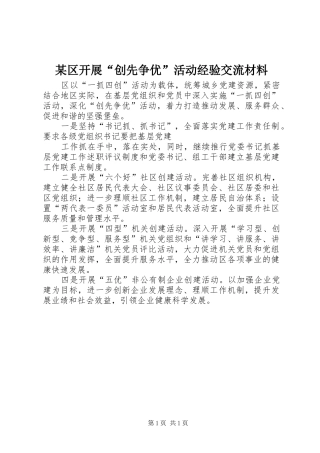 区开展创先争优活动经验交流材料