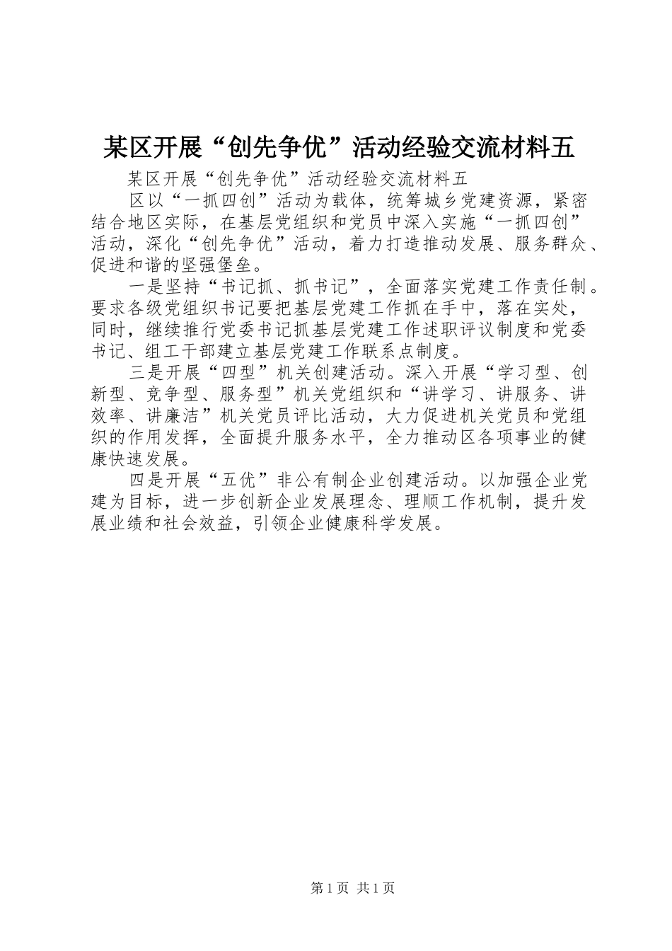 区开展创先争优活动经验交流材料五_第1页