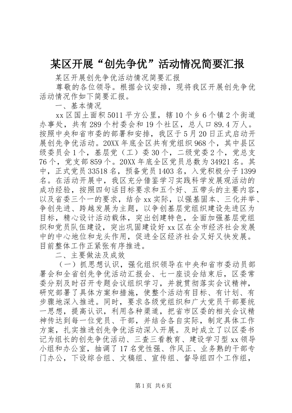 区开展创先争优活动情况简要汇报_第1页