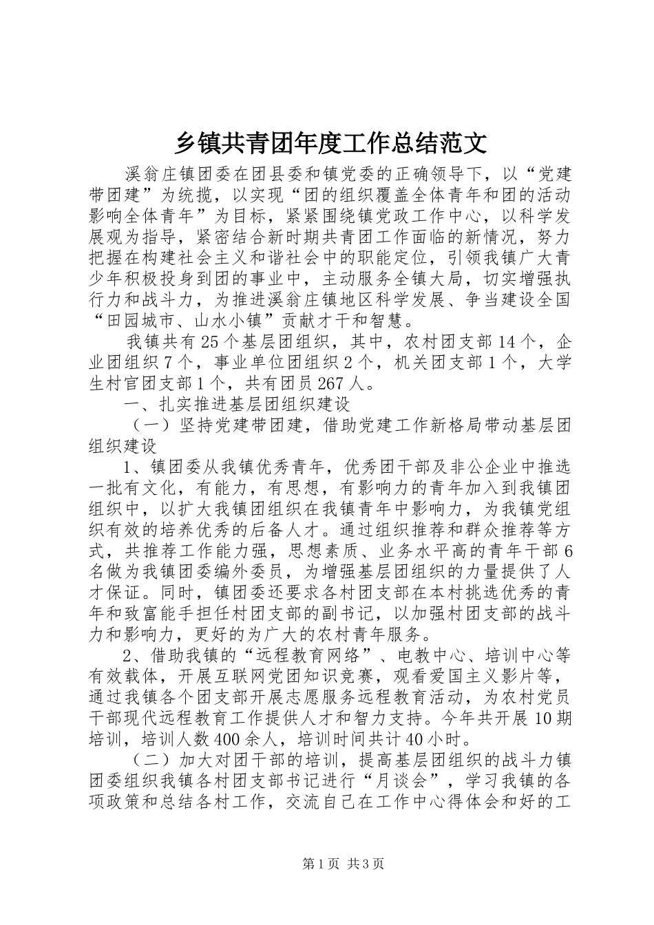 乡镇共青团年度工作总结范文_第1页
