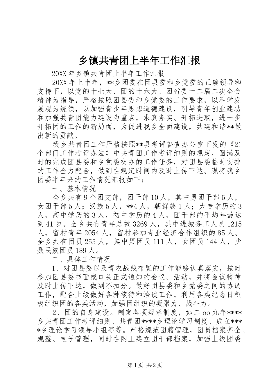 乡镇共青团上半年工作汇报_第1页
