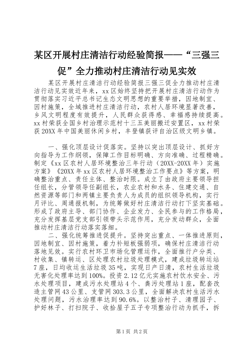 区开展村庄清洁行动经验简报三强三促全力推动村庄清洁行动见实效_第1页