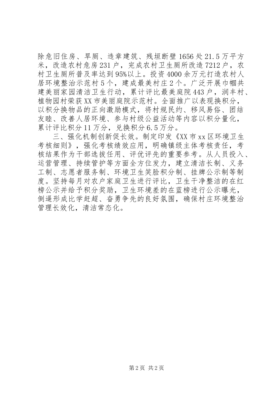 区开展村庄清洁行动经验简报三强三促全力推动村庄清洁行动见实效_第2页